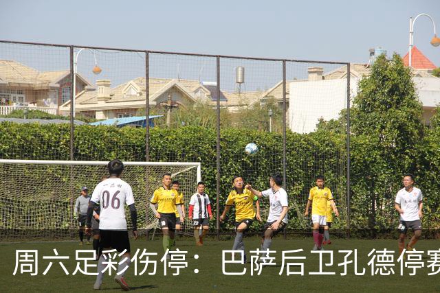 周六足彩伤停：巴萨后卫孔德停赛 不来梅伤病多