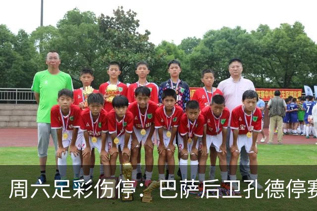 周六足彩伤停：巴萨后卫孔德停赛 不来梅伤病多