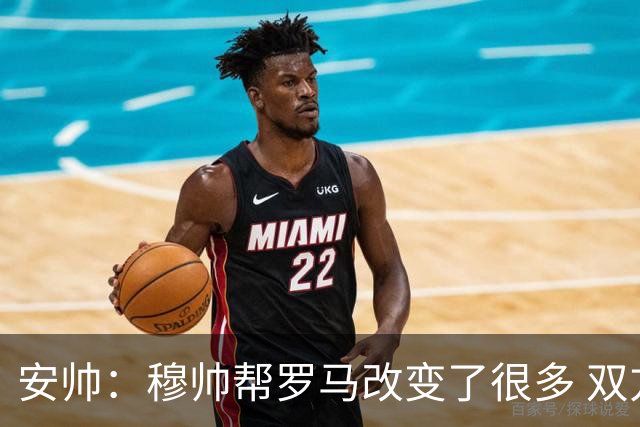 安帅：穆帅帮罗马改变了很多 双方是天作之合