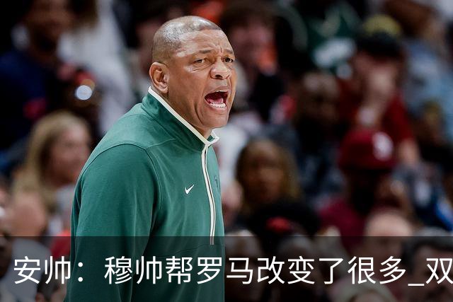 安帅：穆帅帮罗马改变了很多 双方是天作之合